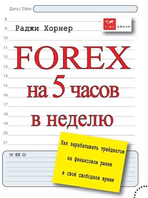 cover image of FOREX на 5 часов в неделю. Как зарабатывать трейдингом на финансовом рынке в свое свободное время